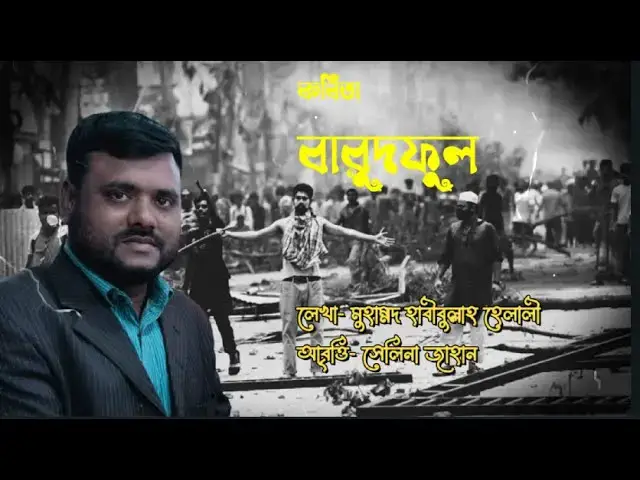 'Video thumbnail for বারুদফুল । কবি- মুহাম্মদ হাবীবুল্লাহ হেলালী । আবৃত্তি- সেলিনা জাহান'