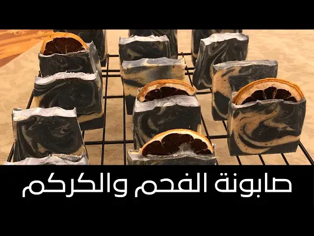 'Video thumbnail for Charcoal Turmeric Soap  طريقة عمل صابونة الفحم والكركم للبشرة الدهنية ، تخفف الزيوت الزائدة وللتفتيح'
