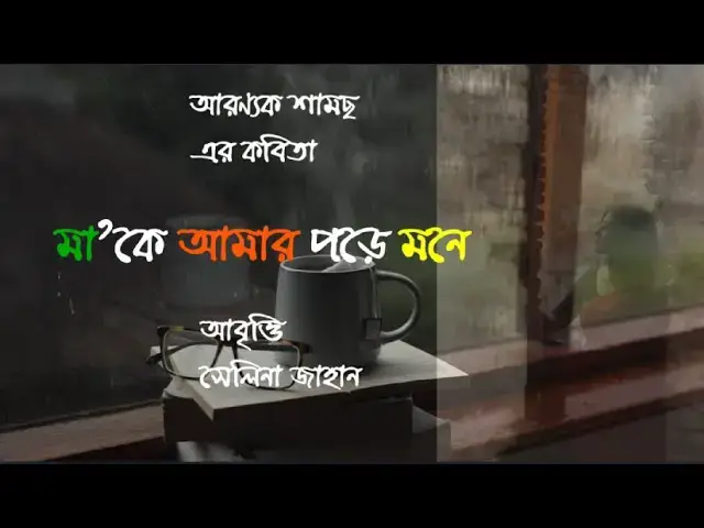 'Video thumbnail for মা'কে আমার পড়ে মনে । কবি- আরণ্যক শামছ । আবৃত্তি সেলিনা জাহান'