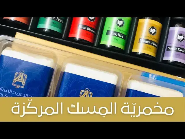 'Video thumbnail for DIY Rich Musk Oil Perfume  مخمريّة مسك عبد الصمد القرشي المركزة ريحتها دمااار'
