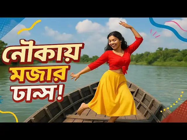 'Video thumbnail for নৌকায় এমন মজার ডান্স ভাইরাল হবেই! 😍📸 You’ve Never Seen a Dance Like This on a Boat!'