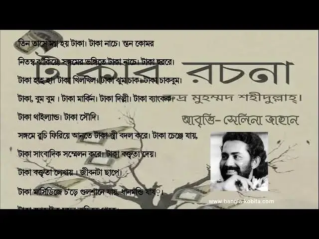 'Video thumbnail for কবিতা- টাকার রচনা । কবি- রুদ্র মুহাম্মদ শহীদুল্লাহ । আবৃত্তি- সেলিনা জাহান'