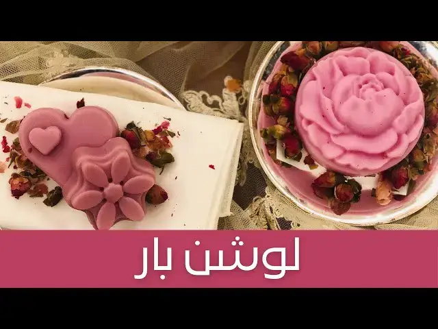 'Video thumbnail for DIY Natural Lotion Bar حصرياً طريقة صنع لوشن بار بمكونات ونسب عالمية تجارية، ترطيب عالي وقوام ممتاز'