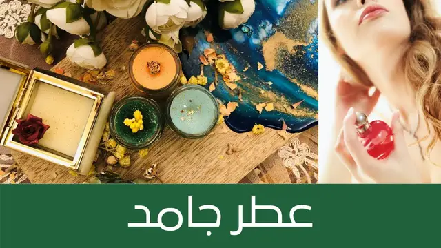 'Video thumbnail for Solid Perfume طريقة عمل عطر جامد مميز برائحة جذابة لتعطير الجسم والشعر'