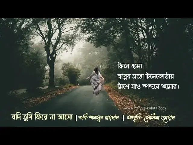 'Video thumbnail for JODI TUMI FIRE NA ASO I যদি তুমি ফিরে না আসো। শামসুর রাহমান । সেলিনা জাহান'