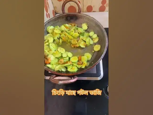 'Video thumbnail for মজাদার চিংড়ি পটল ভাজি#cooking #রেসিপি'