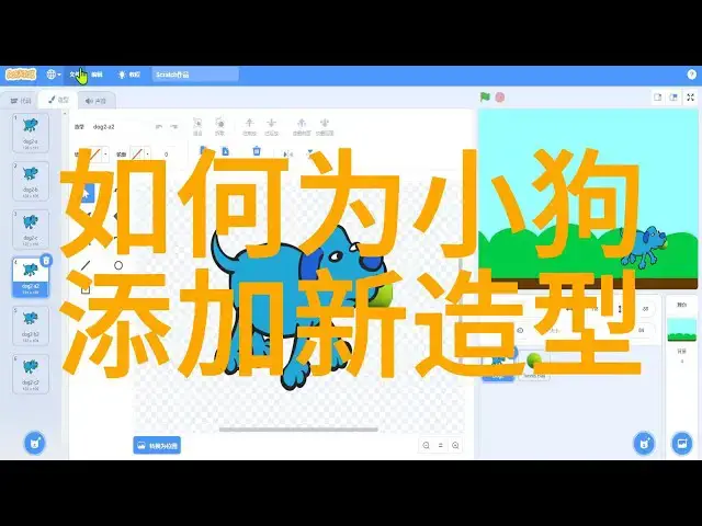 'Video thumbnail for 用Scratch创造互动动画:教你为小狗添加新造型'