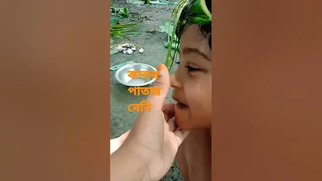 'Video thumbnail for কলার পাতার বেনি,#shortvideo #shorts #shot #arshadmilton'