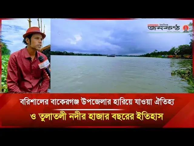 'Video thumbnail for বরিশালের বাকেরগঞ্জ উপজেলার হারিয়ে যাওয়া ঐতিহ্য ও তুলাতলী নদীর হাজার বছরের ইতিহাস | Janakantha'