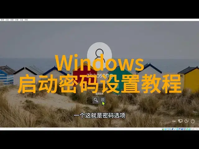 'Video thumbnail for 如何在Windows系统中设置启动密码保护'