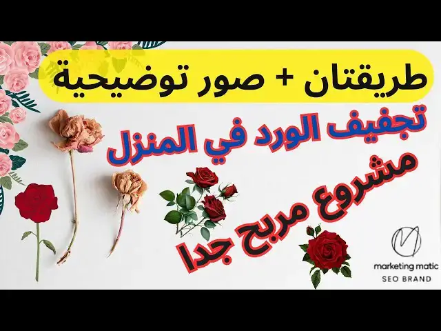 'Video thumbnail for كيف يتم تجفيف الورد في المنزل | طرق تجفيف الورد الطبيعي'