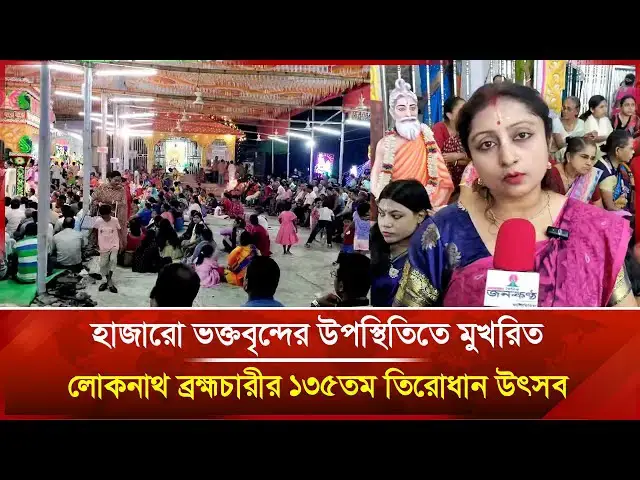 'Video thumbnail for হাজারো ভক্তবৃন্দের উপস্থিতিতে মুখরিত লোকনাথ ব্রহ্মচারীর ১৩৫তম তিরোধান উৎসব | Janakantha'