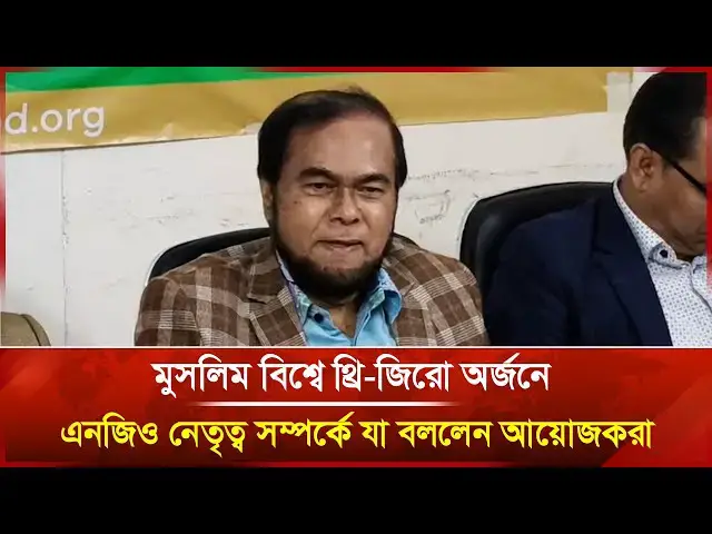 'Video thumbnail for মুসলিম বিশ্বে থ্রি-জিরো অর্জনে এনজিও নেতৃত্ব সম্পর্কে যা বললেন আয়োজকরা | Janakantha'