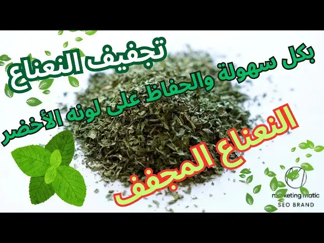'Video thumbnail for النعناع المجفف | تجفيف النعناع | بكل سهولة والحفاظ على لونه الأخضر'