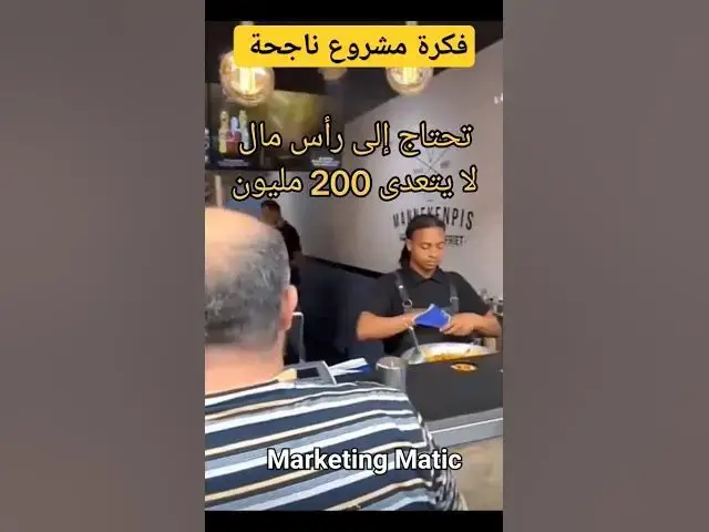 'Video thumbnail for فكرة مشروع ناجحة #shorts'