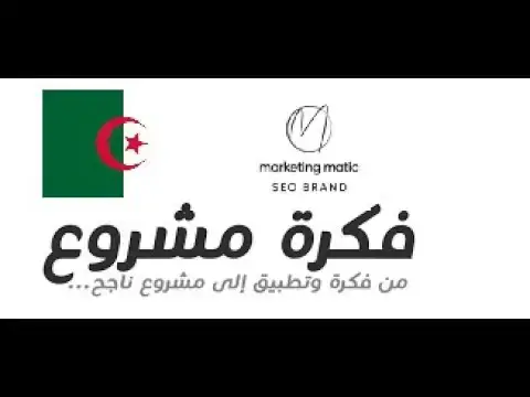 'Video thumbnail for تجربة شاب جزائري لفكرة مشروع مشاريع مربحة في الجزائر'