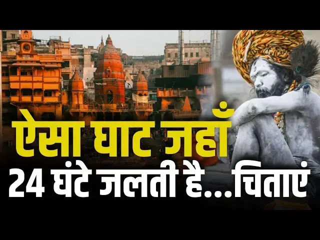 'Video thumbnail for ऐसा घाट जहाँ 24 घंटे जलती है चिताएं | The truth of Manikarnika Ghat'