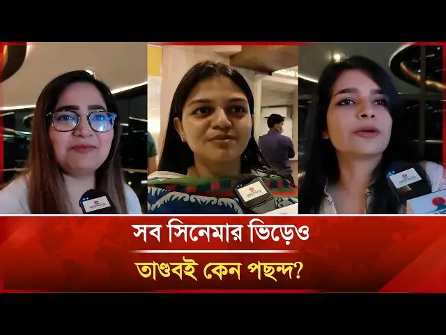 'Video thumbnail for সব সিনেমার ভিড়েও তাণ্ডবই কেন পছন্দ? | Janakantha'