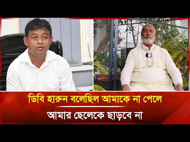 'Video thumbnail for ডিবি হারুন বলেছিল আমাকে না পেলে আমার ছেলেকে ছাড়বে না | News | BNP | Janakantha'