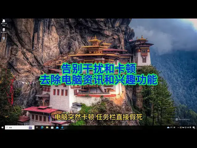 'Video thumbnail for 别再被困扰！Windows 10 “资讯和兴趣” 关闭及禁用全攻略'