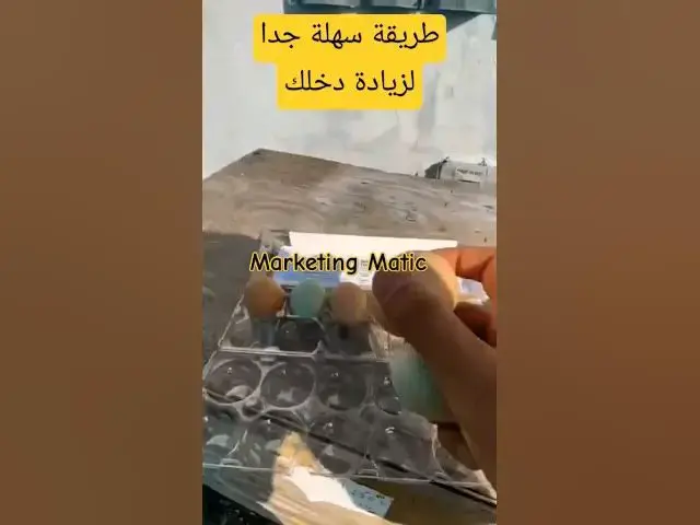 'Video thumbnail for طريقة سهلة جدا لزيادة الدخل #shorts'