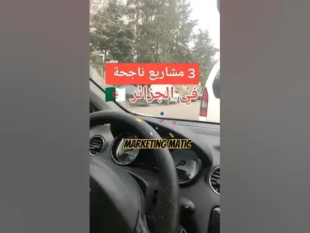 'Video thumbnail for 3 مشاريع ناجحة في الجزائر #shorts'