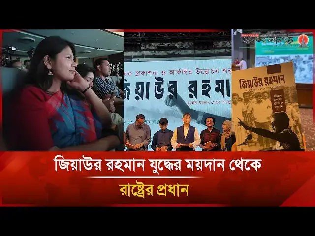 'Video thumbnail for জিয়াউর রহমান যু/দ্ধের ময়দান থেকে রাষ্ট্রের প্রধান | Janakantha'