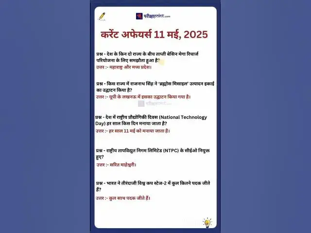 'Video thumbnail for 11 May 2025 Current Affairs in Hindi #hindicurrenttaffairs #gkinhindi #todaycurrentaffairs'
