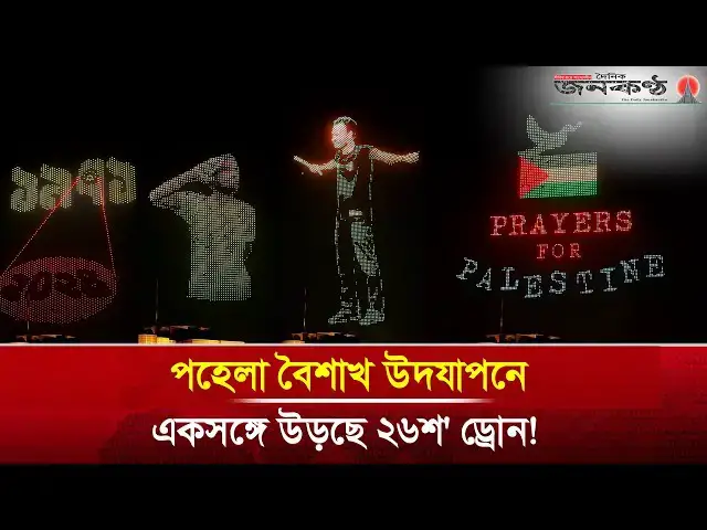 'Video thumbnail for ঢাকার আকাশে উড়লো ২৬শ' ড্রোন ফিরলো আবু সাঈদ-মুগ্ধ | Drone Show | National Parliament | Janakantha'