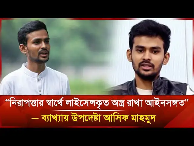 'Video thumbnail for নিরাপত্তার স্বার্থে লাইসেন্সকৃত অ* স্ত্র রাখা আইনসঙ্গত”— ব্যাখ্যায় আসিফ মাহমুদ | Janakantha'
