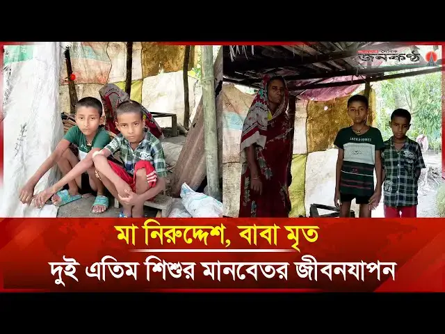 'Video thumbnail for মা নিরুদ্দেশ, বাবা মৃ*ত বরিশালে দুই এতিম শিশুর মানবেতর জীবনযাপন | Barishal | Janakantha'