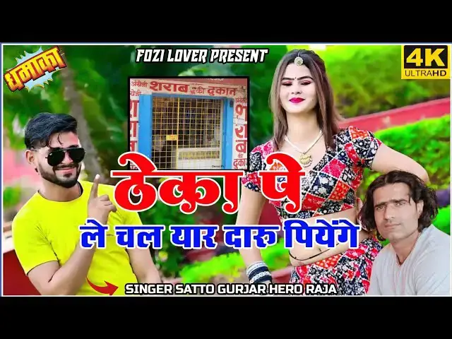 'Video thumbnail for ठेका पे ले चल यार दारू पीएंगे।। Satto Gurjar New Rasiya ।। Theka pe le chal yaar @DJTHAKURBARSANA'