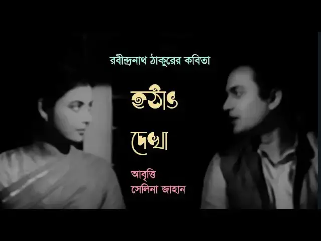 'Video thumbnail for হঠাৎ দেখা । কবি - রবীন্দ্রনাথ ঠাকুর । আবৃত্তি - সেলিনা জাহান'