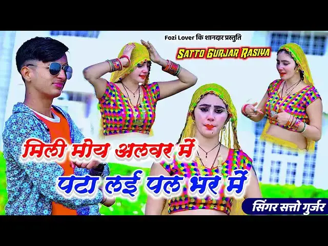 'Video thumbnail for Satto Gurjar ke Rasiya 2024 मिली मोय अलवर में पटा लेई पल भर में trending Rasiya सत्तो गुर्जर 2024'