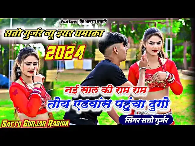 'Video thumbnail for Happy New Year धमाका 🔥 नई साल की राम राम तोए एडवांस पहुंचा दूंगो Satto gurjar ke Rasiya'