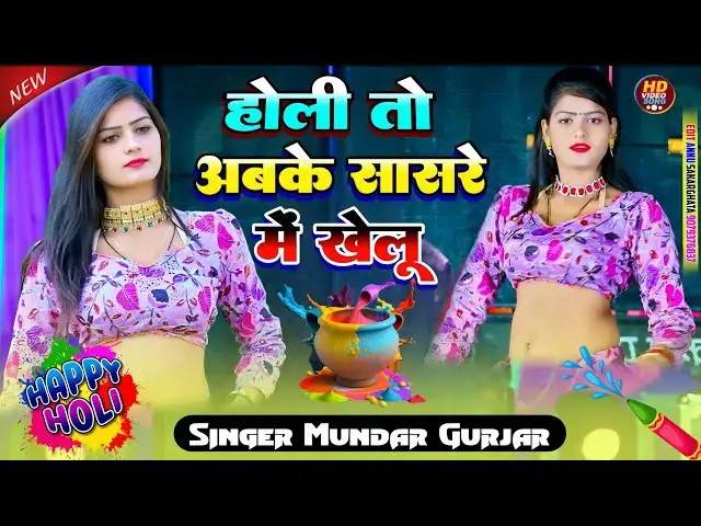 'Video thumbnail for Holi ke rasiya // होली तो अबके सासरे मैं खेलूं//Holi to abke sasre me khelu//मुन्दर गुर्जर'