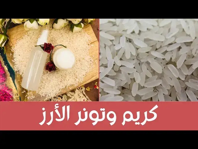 'Video thumbnail for Rice Cream  طريقة عمل كريم وتونر الأرز لتفتيح وتنقية وعلاج البشرة من كل الشوائب ، فعال جداً'