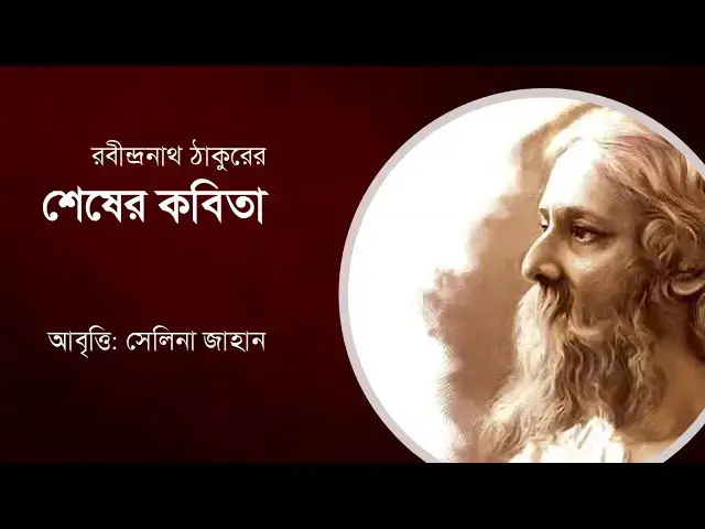 'Video thumbnail for শেষের কবিতা - রবীন্দ্রনাথ ঠাকুর - আবৃত্তি সেলিনা জাহান - Rabindranath's Shesher Kobita'
