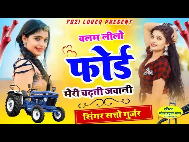 'Video thumbnail for सत्तो गुर्जर का वायरल रसिया।। बलम लीलो फोर्ड।। #trending #sattogurjarnewrasiya'