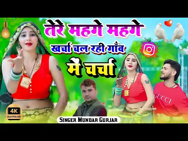'Video thumbnail for तेरे मैहगे मैहगे खर्चा// चल रही गांम मैं चर्चा //DJ remix 2025//सिंगर मुन्दर गुर्जर //'