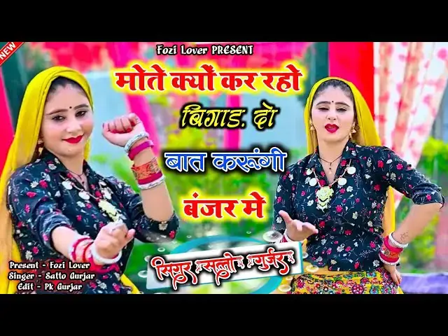 'Video thumbnail for Satto Gurjar Rasiya!! मोते क्यू कर रहो बिगार!!दो बात करूंगी बंजीर में!! #trendingrasiya'