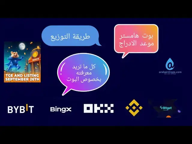 'Video thumbnail for بوت هامستر موعد الادراج | تفاصيل التوزيع |سعر العملة | كل ما تريد معرفته عن بوت هامستر كومبات'