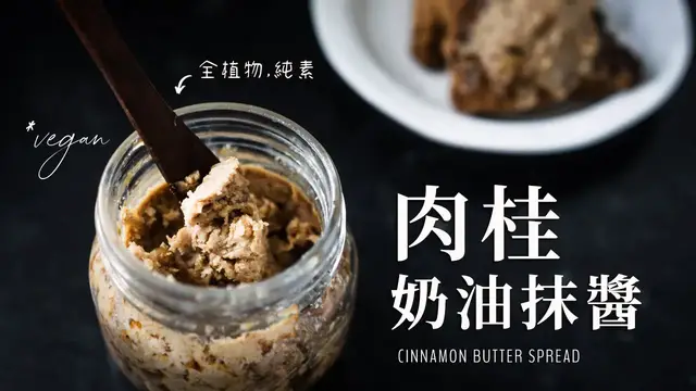 'Video thumbnail for 搭配司康超讚!純素肉桂奶油抹醬 (5樣食材) Vegan Cinnamon Spread'