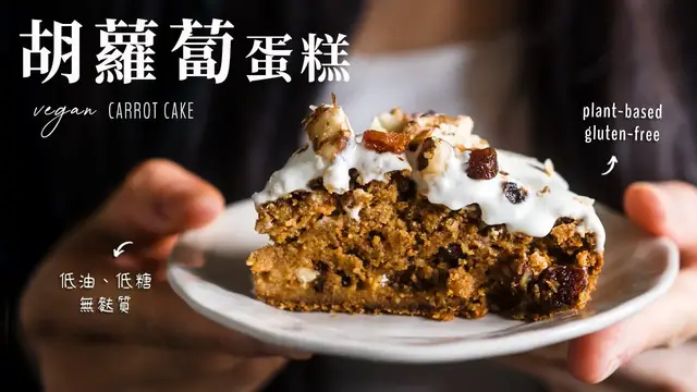 'Video thumbnail for 健康純素胡蘿蔔蛋糕 (無麩質) Vegan Healthy Carrot Cake (Gluten-free)'