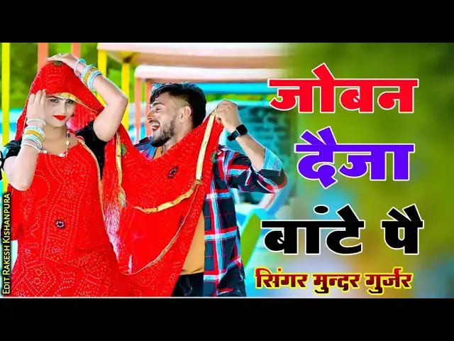 'Video thumbnail for hot 🔥 dance rasiya// जोबन दैजा बांटे पै//joban daija bante pai ✅ rasiya 2024//सिंगर मुन्दर गुर्जर |'