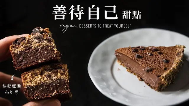 'Video thumbnail for 營養健康甜點（全植物, 純素）：巧克力卡士達塔, 餅乾麵團布朗尼, 檸香莓果冰淇淋 Healthy Vegan Desserts'