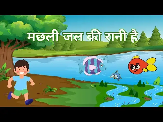 'Video thumbnail for "मछली जल की रानी है | हिंदी बालगीत | बच्चों के लिए रंगीन एनिमेशन"'