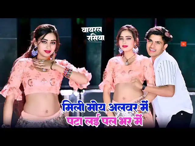 'Video thumbnail for DJ VIRAL RASIYA।। मिली मोए अलवर में पटा ली पलभर में।। satto Gurjar new Rasiya #rasiya'