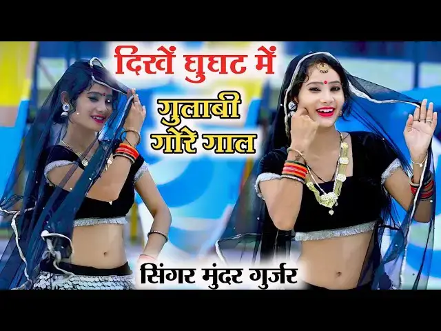'Video thumbnail for trending rasiya/ दीखैं घूंघट में गुलाबी गोरे गाल|Monika alwar hot dance ✅सिंगर मुन्दर गुर्जर |'
