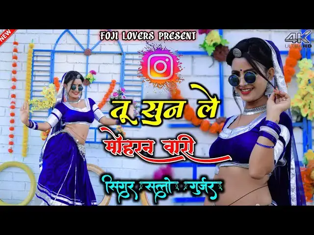 'Video thumbnail for Satto Gurjar ।। तू सुन ले मोहरन वारी , viral Rasiya।। Satto Gurjar new Rasiya Fozi Lover 2024'